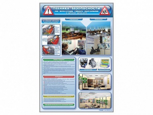 Стенд "Техника безопасности при эксплуатации учебного оборудования в детском автоклассе" - fgospostavki.ru - Киров