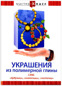 DVD "Мастер-класс. Украшения из полимерной глины. CANE. «Арбузики», «лимончики», «листочки»" - fgospostavki.ru - Киров