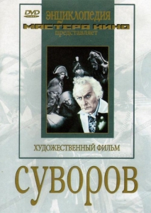 DVD художественный фильм "Суворов" - fgospostavki.ru - Киров