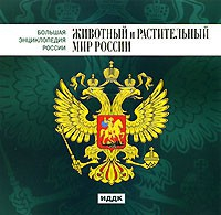CD "Большая Энциклопедия России. Животный и растительный мир России" - fgospostavki.ru - Киров