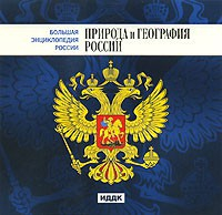 CD "Большая Энциклопедия России. Природа и география России" - fgospostavki.ru - Киров