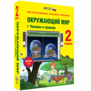 Окружающий мир 2 класс. Человек и природа - fgospostavki.ru - Киров