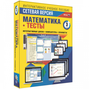 Сетевая версия. Тесты. Математика 3 класс - fgospostavki.ru - Киров