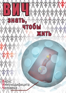 DVD "ВИЧ. Знать, чтобы жить" - fgospostavki.ru - Киров
