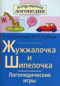 Логопедические игры "Жужжалочка и Шипелочка" - fgospostavki.ru - Киров