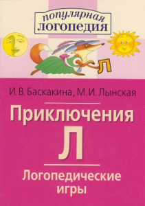 Логопедические игры "Приключения Л" - fgospostavki.ru - Киров