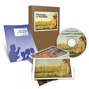 Электронное наглядное пособие «Расскажи о человеке» - fgospostavki.ru - Киров