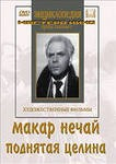 DVD "Поднятая целина" - fgospostavki.ru - Киров