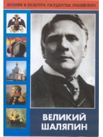 DVD "Великий Шаляпин" (жизнь, творчество) - fgospostavki.ru - Киров