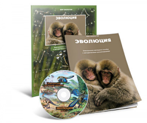 Электронное наглядное пособие «Эволюция» - fgospostavki.ru - Киров