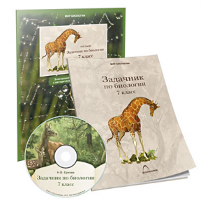 Электронное наглядное пособие «Задачник по биологии для 7 класса» - fgospostavki.ru - Киров