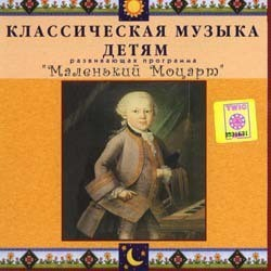 CD Классическая музыка детям - Маленький Моцарт - fgospostavki.ru - Киров