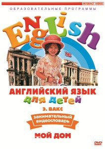 DVD Английский для детей 4-7 лет. "Занимательный видеословарь. Часть 2 «Мой дом»" - fgospostavki.ru - Киров