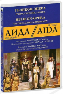 DVD "Аида" Геликон-Опера: Вчера, сегодня, завтра - fgospostavki.ru - Киров