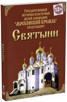 DVD "Московский Кремль: Святыни" - fgospostavki.ru - Киров