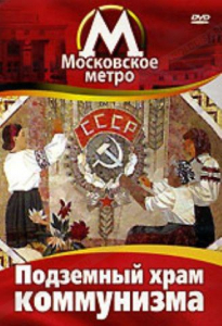 DVD "Московское метро. Подземный храм коммунизма" - fgospostavki.ru - Киров