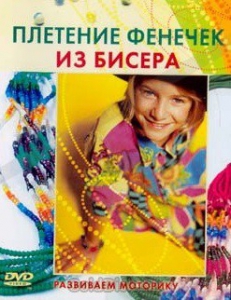 DVD "Плетение фенечек из бисера" - fgospostavki.ru - Киров