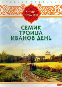 DVD "Русские традиции. Летние праздники" - fgospostavki.ru - Киров