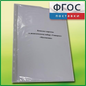 Комплект карточек к дидактическому набору «Универсал большой» «Математика» - fgospostavki.ru - Киров
