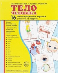 Демонстрационные карточки "Тело человека" - fgospostavki.ru - Киров