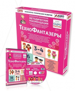 Программно-методический комплекс по робототехнике "ТехноФантазеры" (для детей  3-4 лет) - fgospostavki.ru - Киров