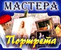 CD "Мастера портрета" - fgospostavki.ru - Киров