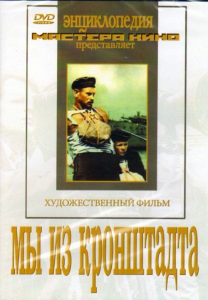 DVD художественный фильм "Мы из кронштадта" - fgospostavki.ru - Киров
