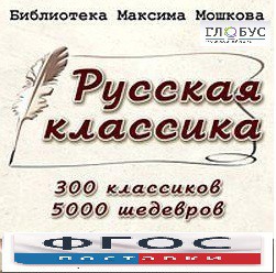 CD "Библиотека М. Мошкова. Русская классика" - fgospostavki.ru - Киров
