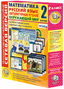 Сетевая версия. 2 класс. Математика, Русский язык, Окружающий мир, Литературное чтение - fgospostavki.ru - Киров