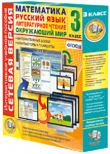 Сетевая версия. 3 класс. Математика, Русский язык, Окружающий мир, Литературное чтение - fgospostavki.ru - Киров