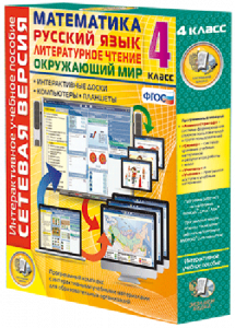 Сетевая версия. 4 класс. Математика, Русский язык, Окружающий мир, Литературное чтение - fgospostavki.ru - Киров