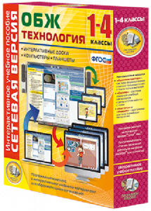 Сетевая версия. ОБЖ Технология. 1-4 класс - fgospostavki.ru - Киров