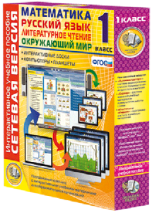 Сетевая версия. 1 класс. Математика, Русский язык, Окружающий мир, Литературное чтение - fgospostavki.ru - Киров