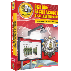 ОБЖ. Основы военной службы - fgospostavki.ru - Киров