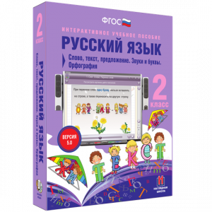 Русский язык. 2 класс. Слово, текст, предложение. Звуки и буквы. Орфография - fgospostavki.ru - Киров