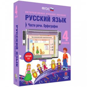Русский язык. 4 класс. Части речи. Орфография - fgospostavki.ru - Киров