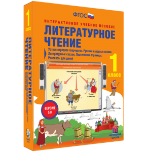 Литературное чтение 1 класс. Устное народное творчество. Русские народные сказки. Литературные сказки. Поэтические страницы. Рассказы для детей. - fgospostavki.ru - Киров