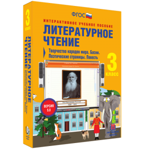 Литературное чтение 3 класс. Творчество народов мира. Басни. Поэтические страницы. Повесть - fgospostavki.ru - Киров