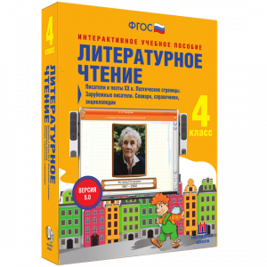 Литературное чтение 4 класс. Писатели и поэты XX в. Поэтические страницы. Зарубежные писатели. Словари, справочники, энциклопедии - fgospostavki.ru - Киров