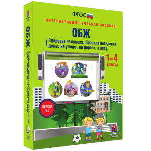ОБЖ. Здоровье человека. Правила поведения дома, на улице, на дороге, в лесу. - fgospostavki.ru - Киров