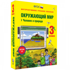 Окружающий мир 3 класс. Человек и природа - fgospostavki.ru - Киров