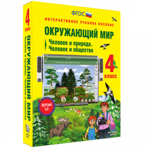 Окружающий мир 4 класс. Человек и природа. Человек и общество - fgospostavki.ru - Киров