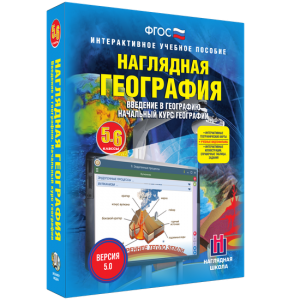 Наглядная география. Начальный курс. 5 – 6 классы - fgospostavki.ru - Киров