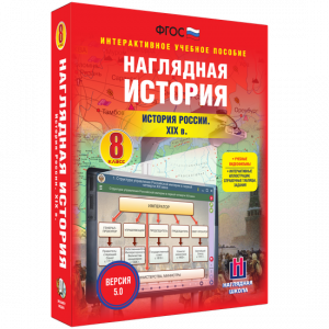 Наглядная история. История России XIX века. 8 класс - fgospostavki.ru - Киров
