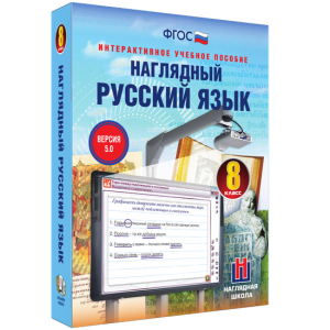 Наглядный русский язык. 8 класс - fgospostavki.ru - Киров