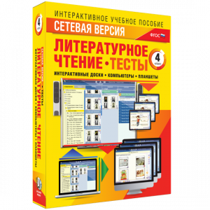 Сетевая версия. Тесты. Литературное чтение 4 класс - fgospostavki.ru - Киров