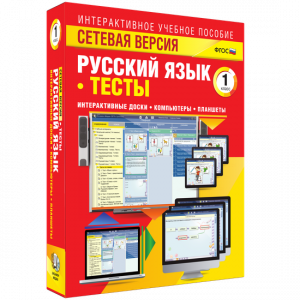 Сетевая версия. Тесты. Русский язык 1 класс - fgospostavki.ru - Киров