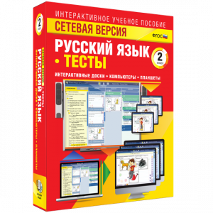 Сетевая версия. Тесты. Русский язык 2 класс - fgospostavki.ru - Киров