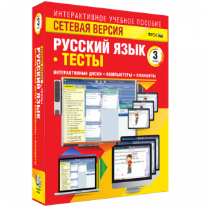Сетевая версия. Тесты. Русский язык 3 класс - fgospostavki.ru - Киров