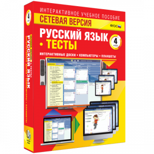 Сетевая версия. Тесты. Русский язык 4 класс - fgospostavki.ru - Киров